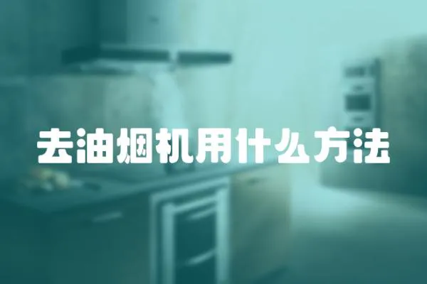 去油煙機用什么方法