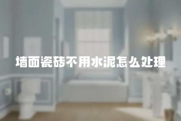 墻面瓷磚不用水泥怎么處理
