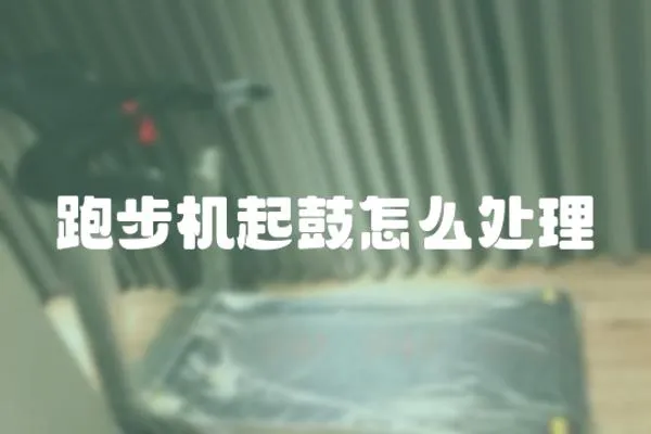 跑步機起鼓怎么處理