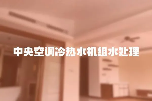 中央空調冷熱水機組水處理