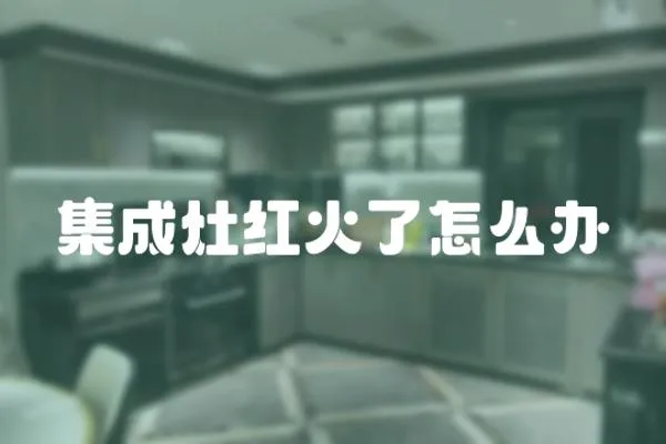 集成灶紅火了怎么辦