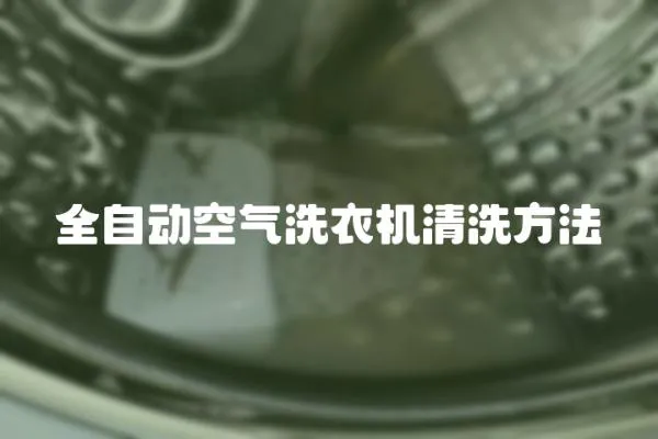 全自動空氣洗衣機清洗方法