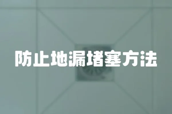 防止地漏堵塞方法
