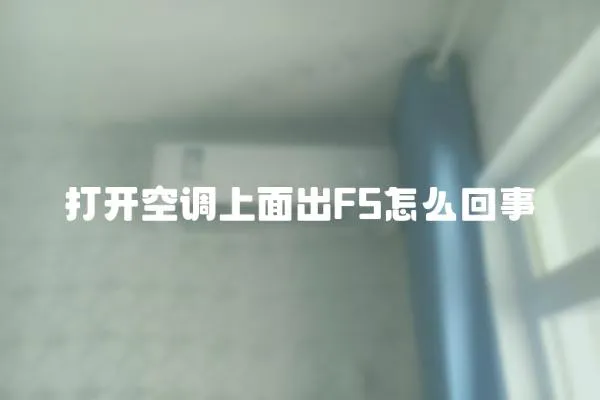 打開空調上面出F5怎么回事