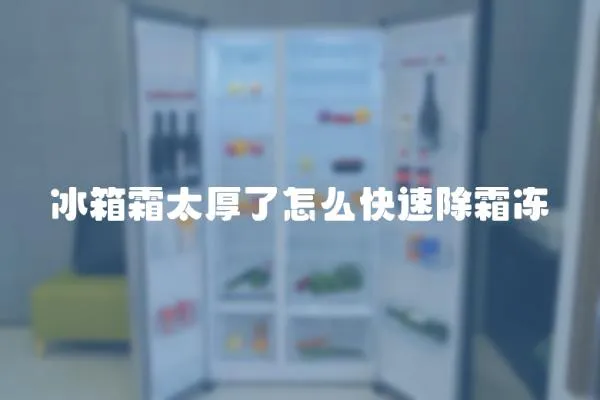 冰箱霜太厚了怎么快速除霜凍