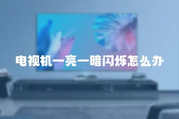 電視機一亮一暗閃爍怎么辦