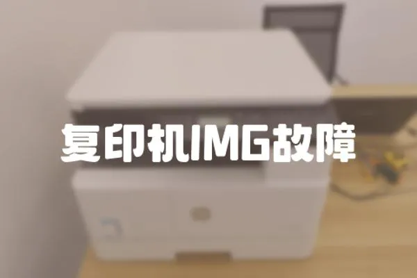 復印機IMG故障