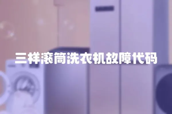 三样滚筒洗衣机故障代码