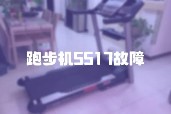 跑步機(jī)5517故障