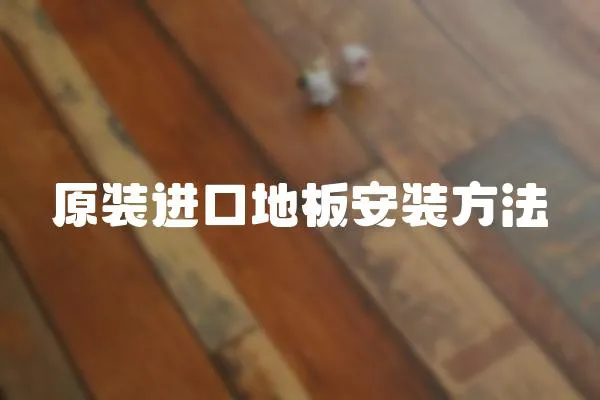 原裝進口地板安裝方法