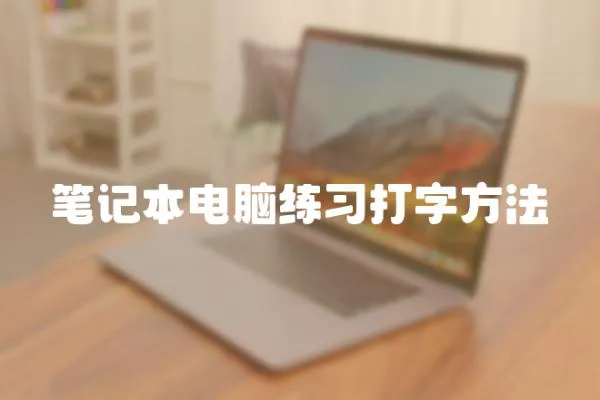 筆記本電腦練習打字方法