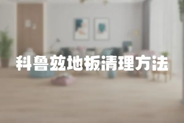 科魯茲地板清理方法