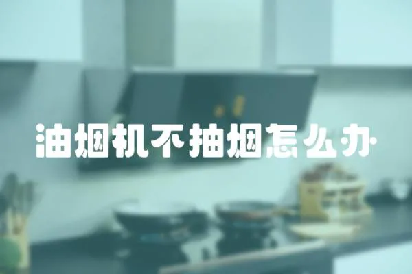 油煙機不抽煙怎么辦