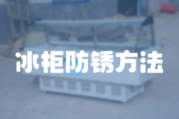 冰柜防銹方法