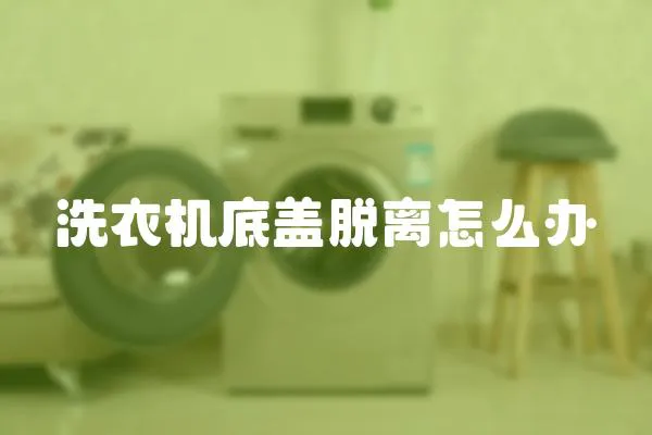 洗衣機底蓋脫離怎么辦