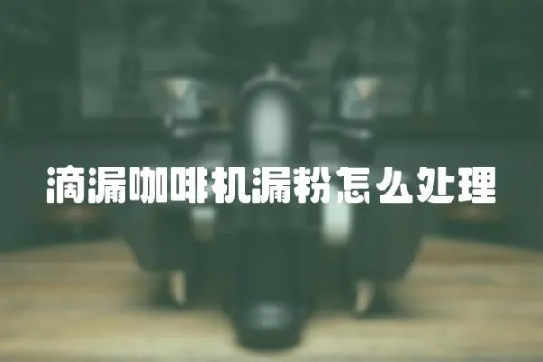 滴漏咖啡機漏粉怎么處理