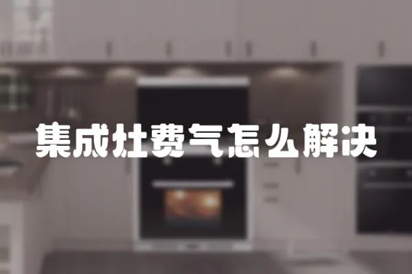 集成灶費(fèi)氣怎么解決