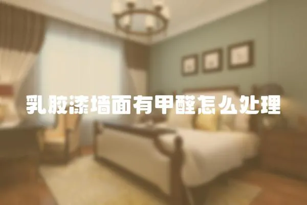 乳膠漆墻面有甲醛怎么處理