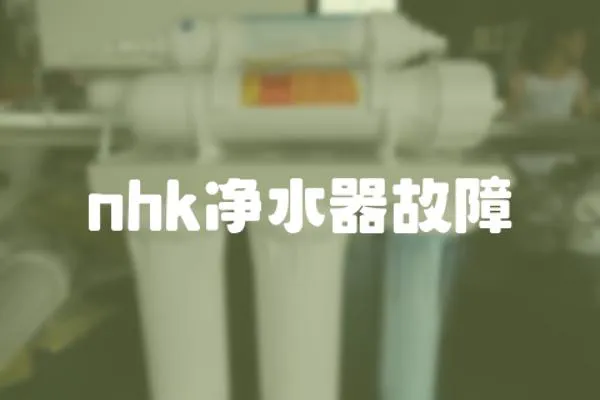 nhk凈水器故障