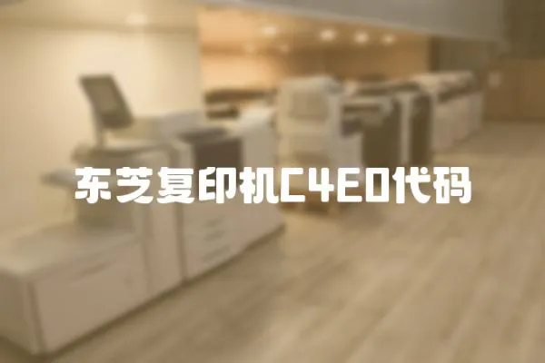 東芝復印機C4E0代碼