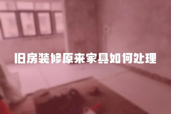 舊房裝修原來家具如何處理