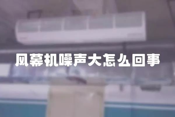 風幕機噪聲大怎么回事