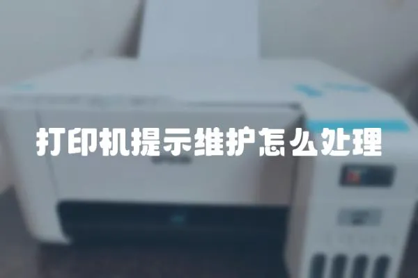 打印機提示維護怎么處理