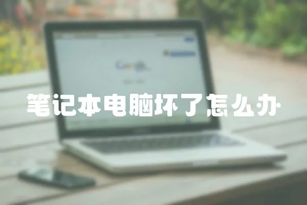 筆記本電腦壞了怎么辦