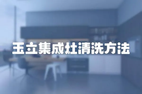 玉立集成灶清洗方法