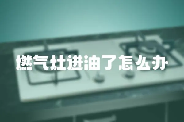燃氣灶進油了怎么辦