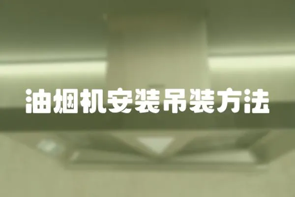 油煙機安裝吊裝方法