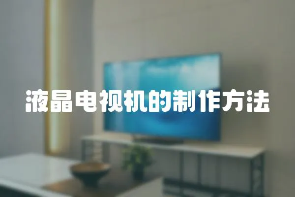 液晶電視機的制作方法