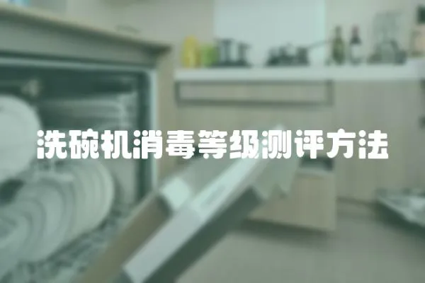 洗碗機消毒等級測評方法