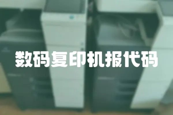 數碼復印機報代碼