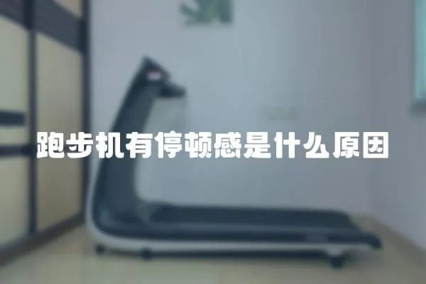 跑步機有停頓感是什么原因