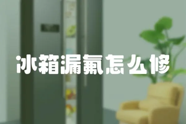 冰箱漏氟怎么修