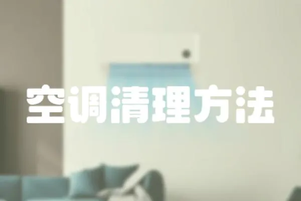 空調清理方法