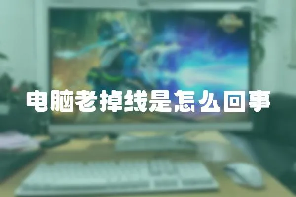 電腦老掉線是怎么回事