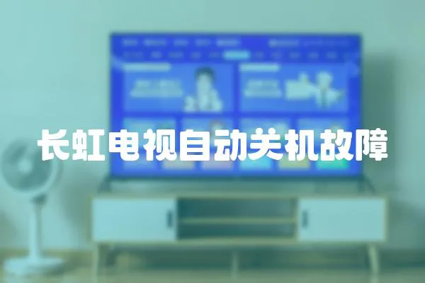 長虹電視自動關(guān)機故障