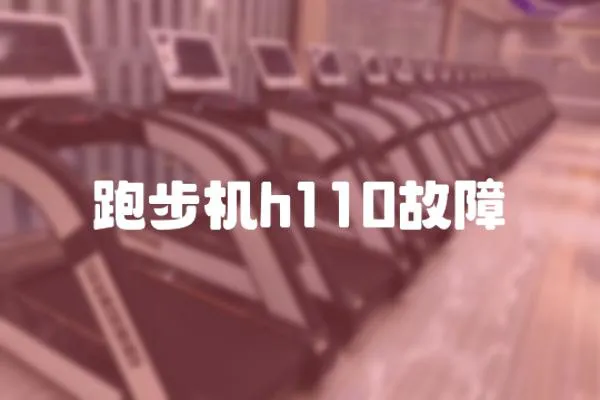 跑步機h110故障