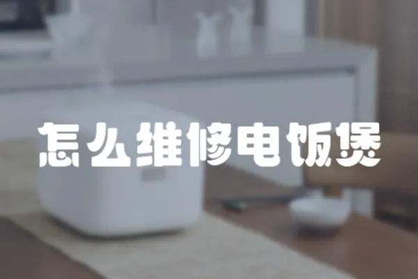 怎么維修電飯煲