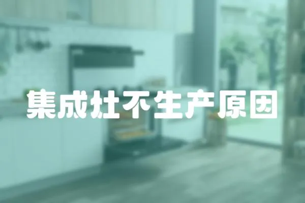 集成灶不生產原因