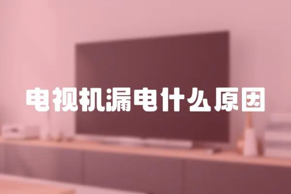 電視機漏電什么原因