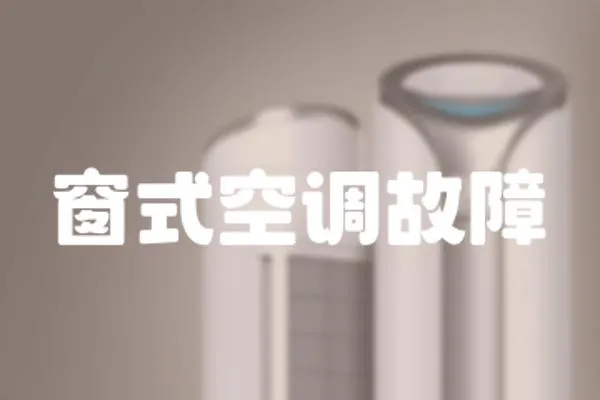 窗式空調(diào)故障