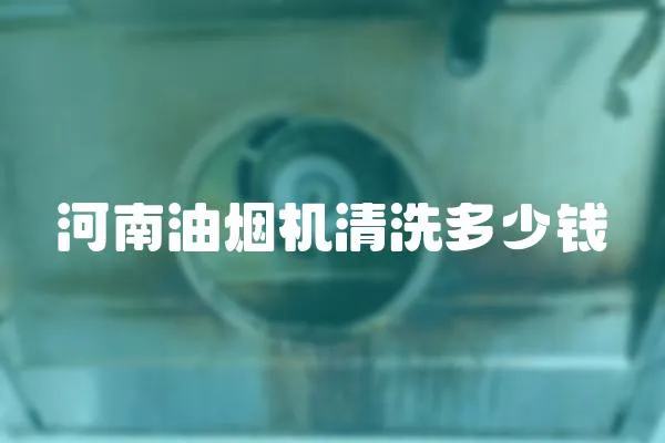 河南油煙機(jī)清洗多少錢