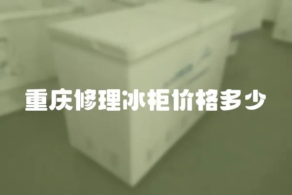 重庆修理冰柜价格多少