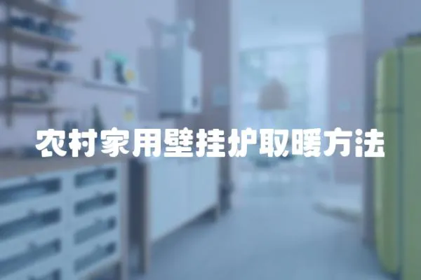 農村家用壁掛爐取暖方法