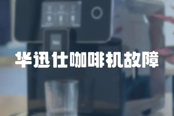 華迅仕咖啡機故障