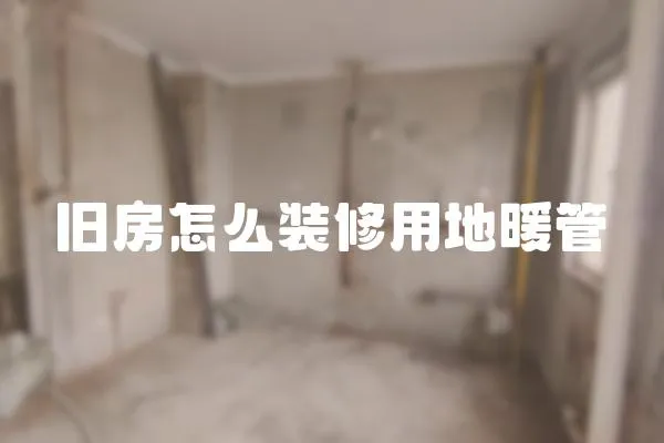 舊房怎么裝修用地暖管