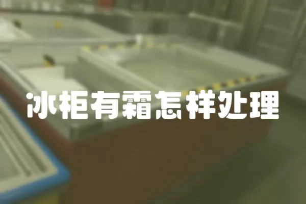冰柜有霜怎樣處理